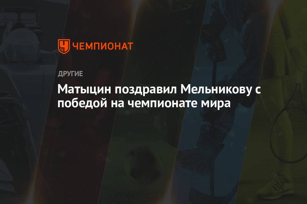 Матыцин поздравил Мельникову с победой на чемпионате мира