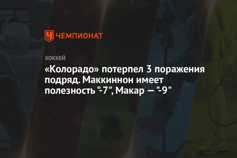 «Колорадо» потерпел 3 поражения подряд. Маккиннон имеет полезность "-7", Макар — "-9"