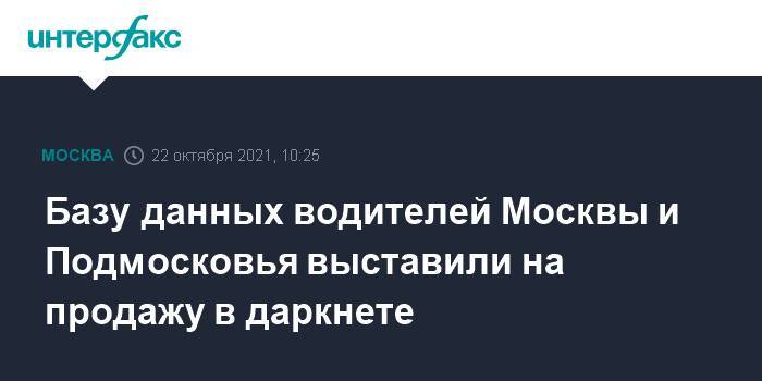 Базу данных водителей Москвы и Подмосковья выставили на продажу в даркнете