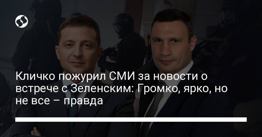 Кличко пожурил СМИ за новости о встрече с Зеленским: Громко, ярко, но не все – правда