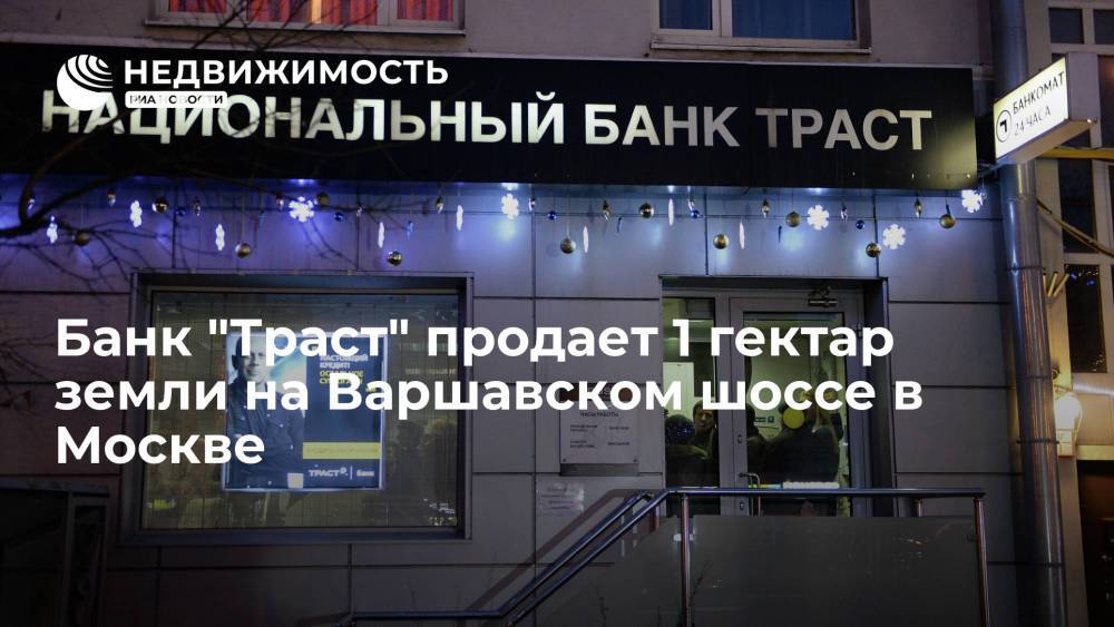 Банк "Траст" продает 1 гектар земли на Варшавском шоссе в Москве