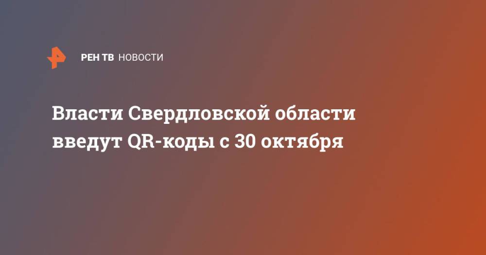 Власти Свердловской области введут QR-коды с 30 октября