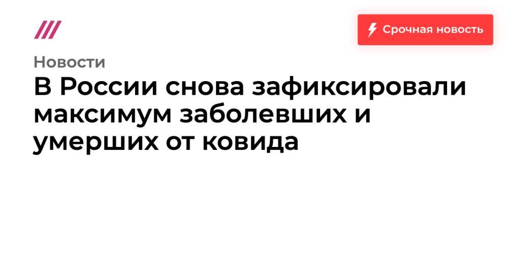 В России снова зафиксировали максимум заболевших и умерших от ковида