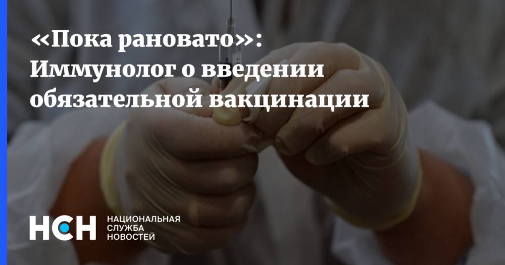 «Пока рановато»: Иммунолог о введении обязательной вакцинации