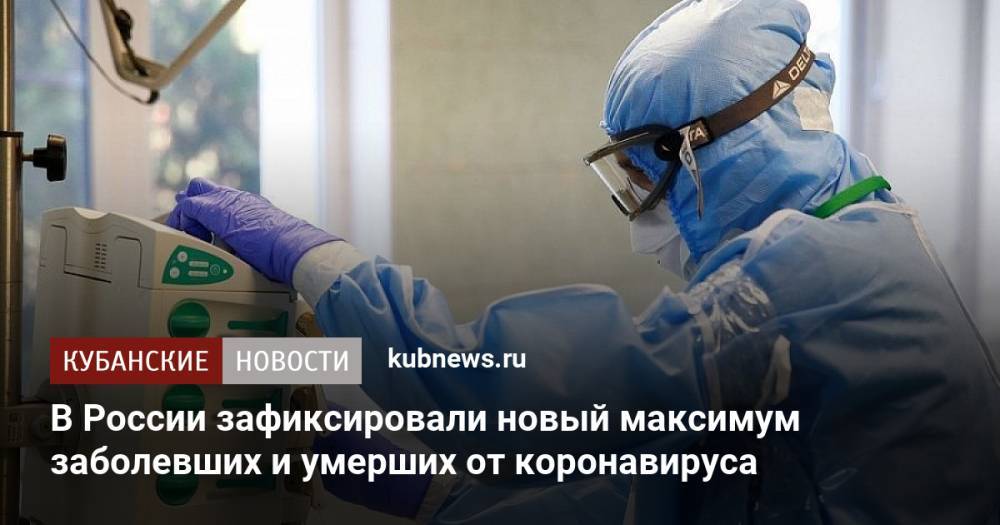 В России зафиксировали новый максимум заболевших и умерших от коронавируса