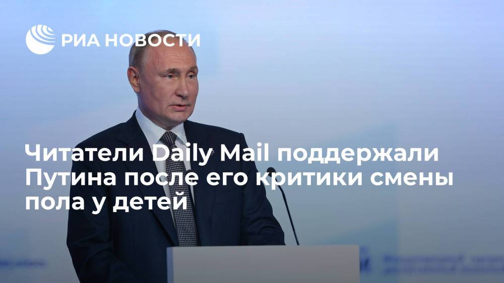 Читатели Daily Mail: Путин абсолютно прав, называя смену пола у детей преступлением