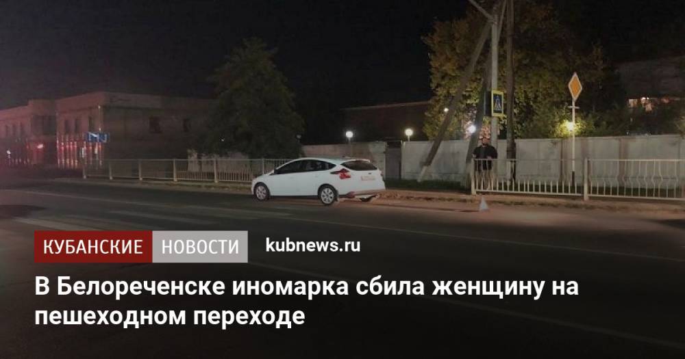 В Белореченске иномарка сбила женщину на пешеходном переходе