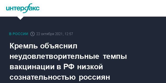 Кремль объяснил неудовлетворительные темпы вакцинации в РФ низкой сознательностью россиян