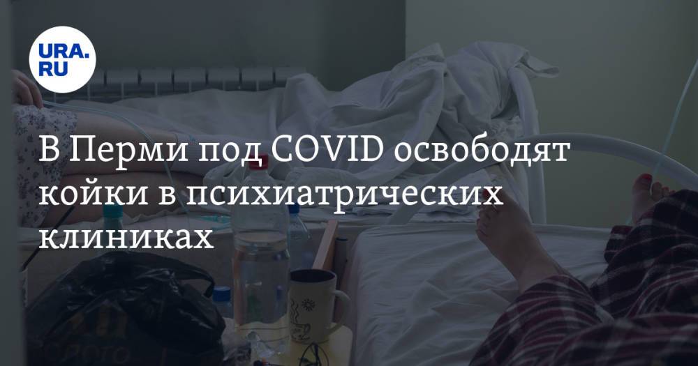 В Перми под COVID освободят койки в психиатрических клиниках