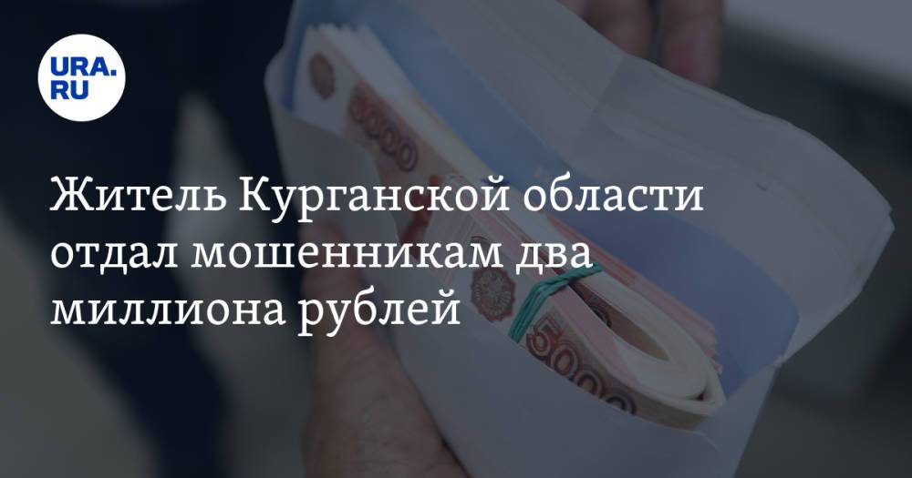 Житель Курганской области отдал мошенникам два миллиона рублей