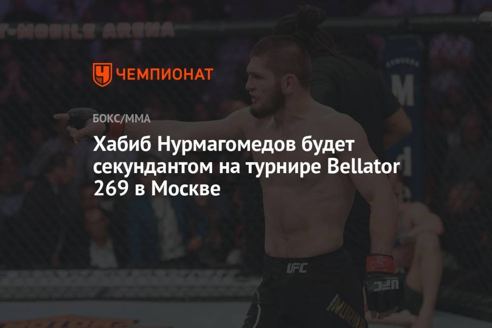 Хабиб Нурмагомедов будет секундантом на турнире Bellator 269 в Москве