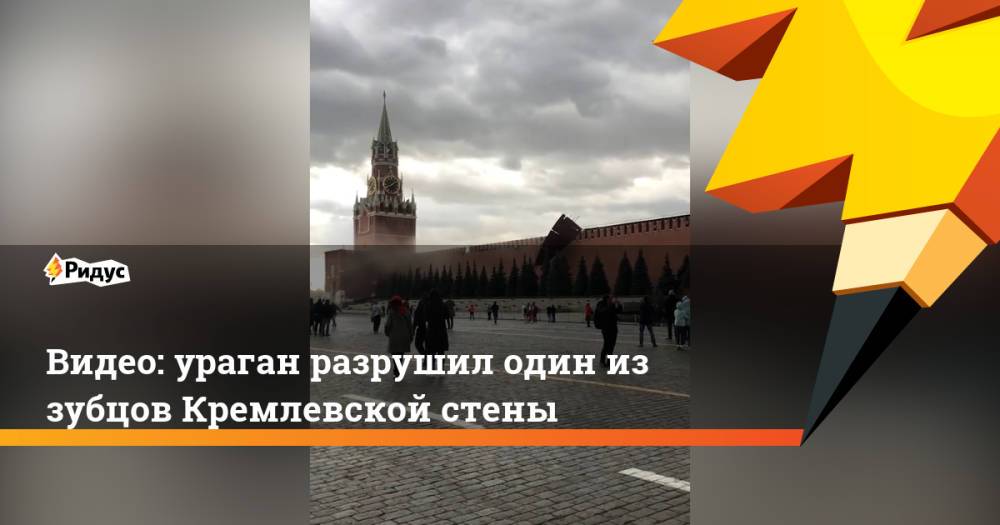 Видео: ураган разрушил один из зубцов Кремлевской стены