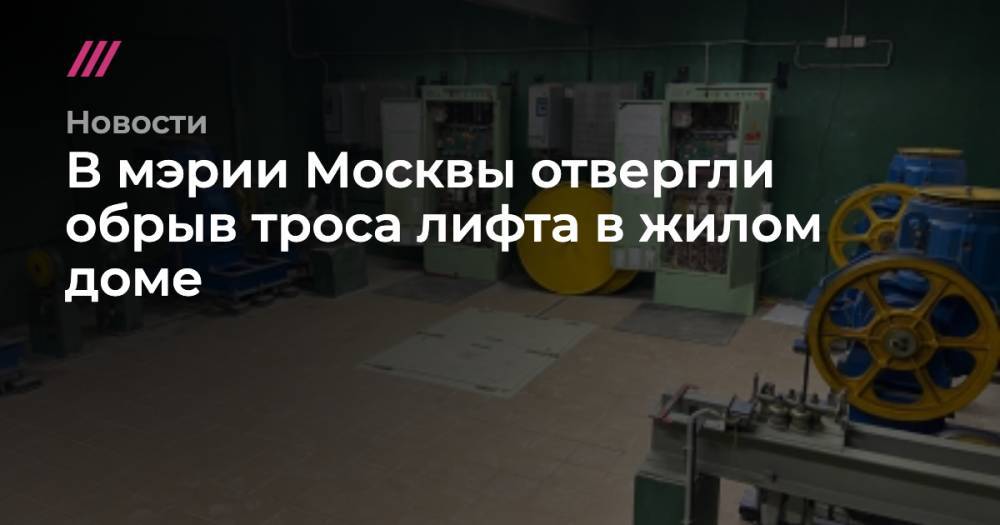 Мэрия Москвы: у лифта в жилом доме не обрывался трос