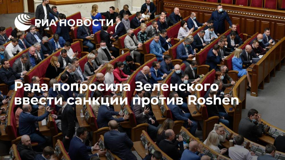 Рада запросила у Зеленского санкции против Roshen "за финансирование бюджета России"