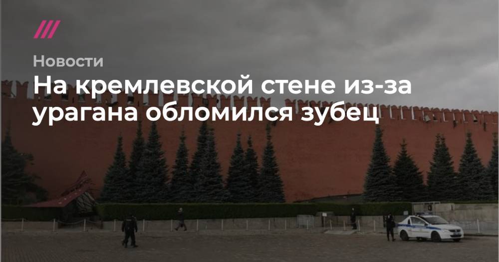 На кремлевской стене из-за урагана обломился зубец