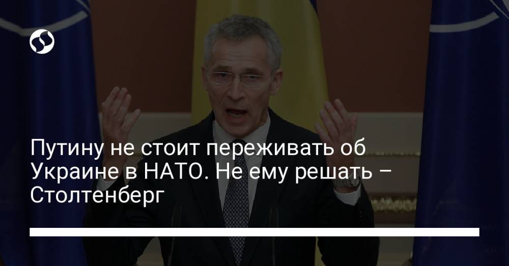 Путину не стоит переживать об Украине в НАТО. Не ему решать – Столтенберг