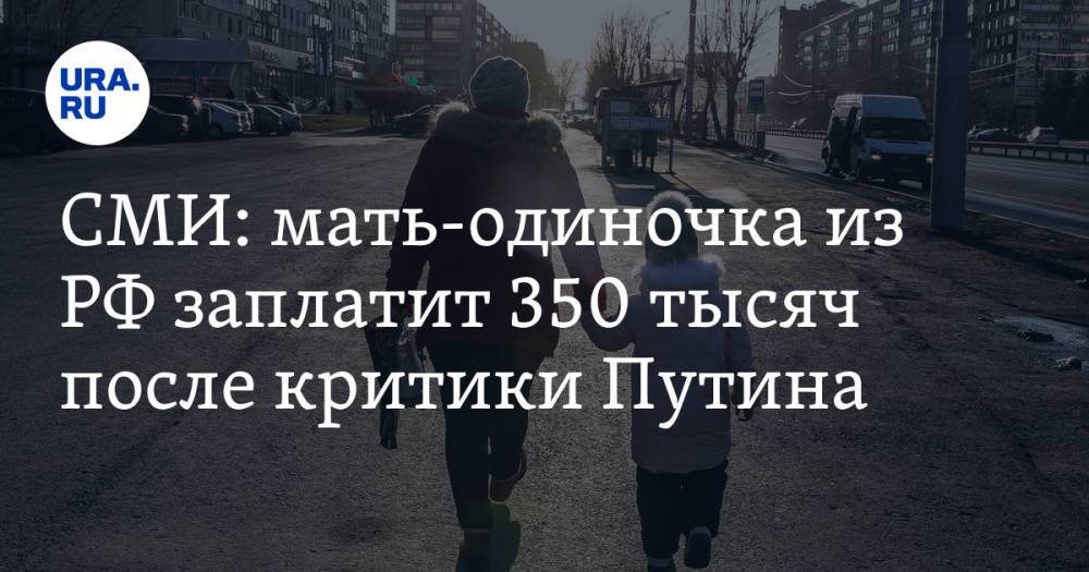 СМИ: мать-одиночка из РФ заплатит 350 тысяч после критики Путина