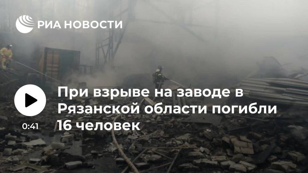 При взрыве на территории рязанского завода "Эластик" погибли 16 человек