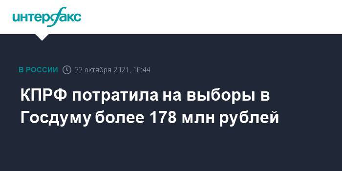 КПРФ потратила на выборы в Госдуму более 178 млн рублей