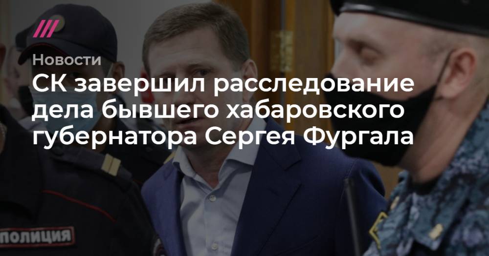 СК завершил расследование дела бывшего хабаровского губернатора Сергея Фургала