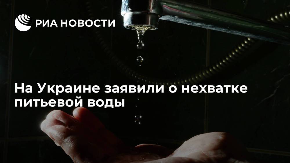 Депутат Рады Колтунович: практически все украинцы потребляют непригодную для питья воду