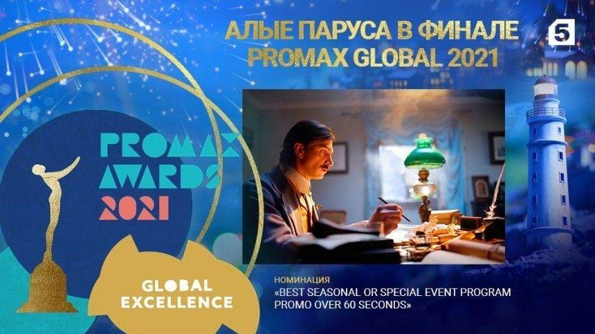 «Алые паруса» вышли в финал международного конкурса Promax