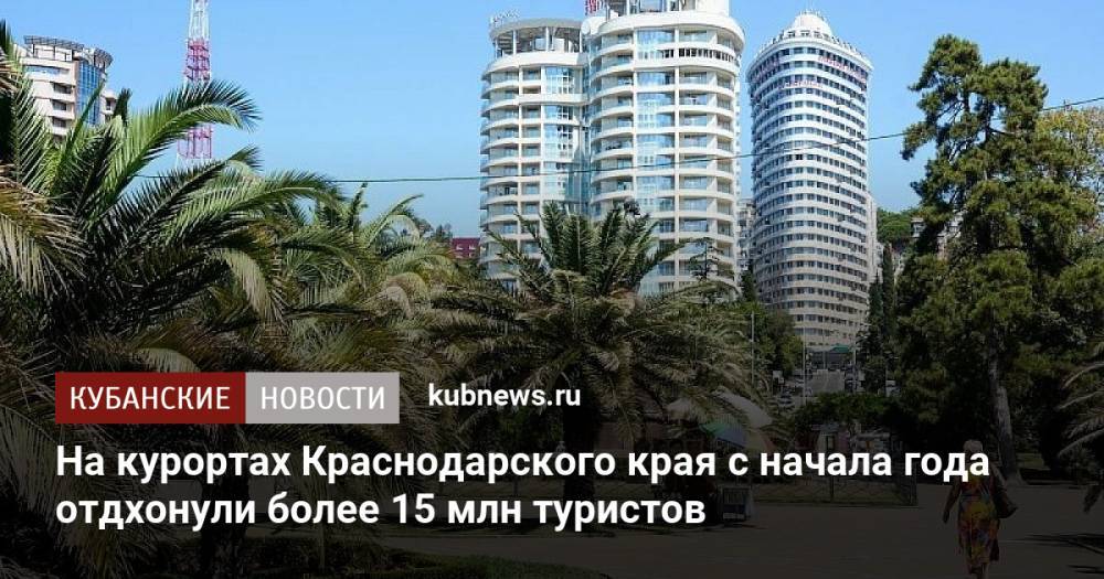 На курортах Краснодарского края с начала года отдхонули более 15 млн туристов
