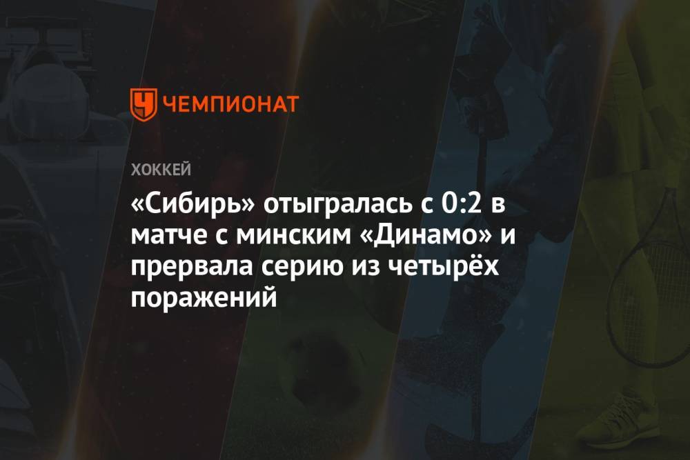 «Сибирь» отыгралась с 0:2 в матче с минским «Динамо» и прервала серию из четырёх поражений