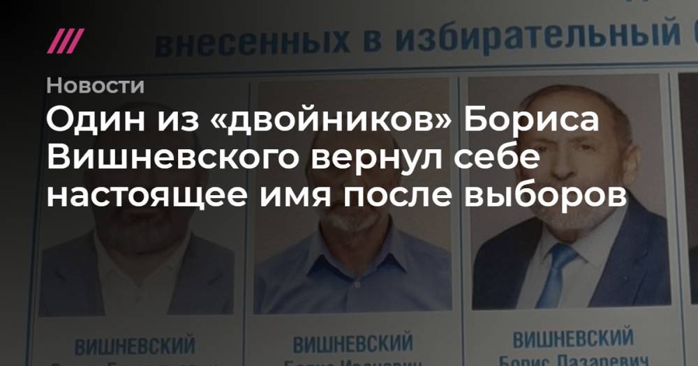 Один из «двойников» Бориса Вишневского вернул себе настоящее имя после выборов