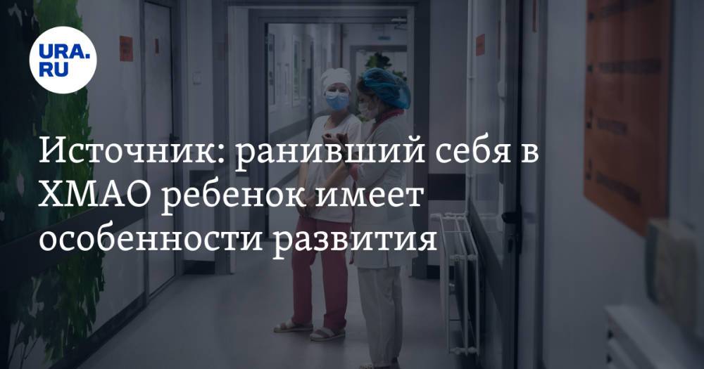 Источник: ранивший себя в ХМАО ребенок имеет особенности развития