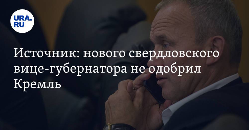 Источник: нового свердловского вице-губернатора не одобрил Кремль