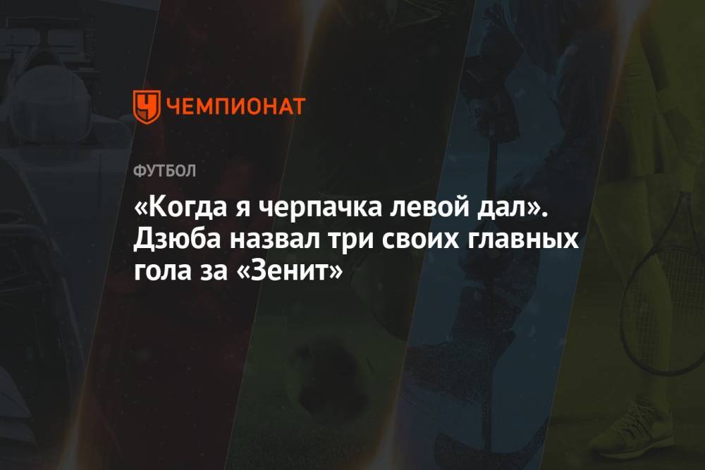 «Когда я черпачка левой дал». Дзюба назвал три своих главных гола за «Зенит»