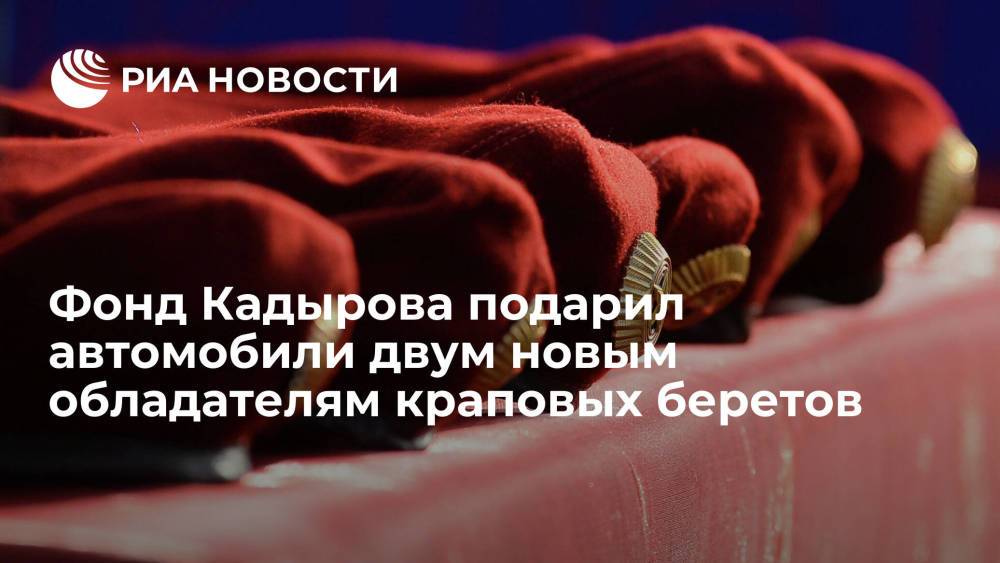 Фонд Кадырова подарил автомобили двум обладателям краповых беретов Бисаеву и Лорсанкаеву