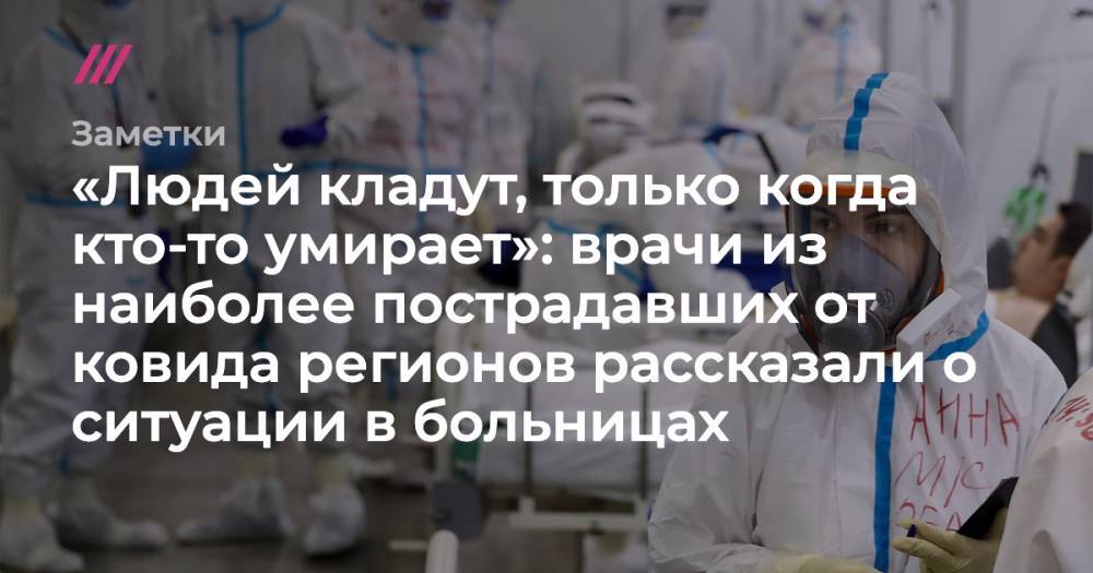 «Людей кладут, только когда кто-то умирает»: врачи из наиболее пострадавших от ковида регионов рассказали о ситуации в больницах