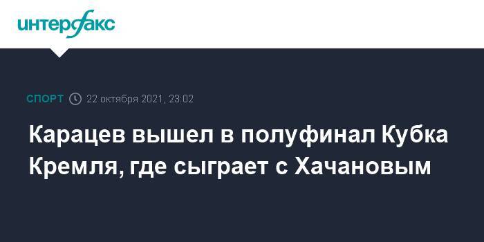 Карацев вышел в полуфинал Кубка Кремля, где сыграет с Хачановым