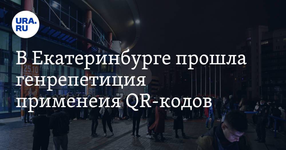 В Екатеринбурге прошла генрепетиция применеия QR-кодов. Фото гигантских очередей с «Ночи музыки»