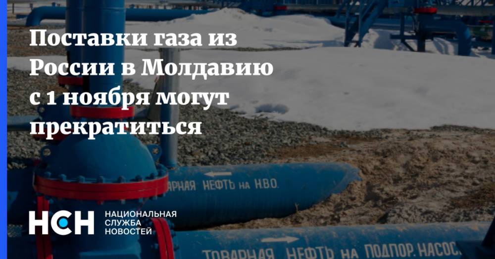 Поставки газа из России в Молдавию с 1 ноября могут прекратиться