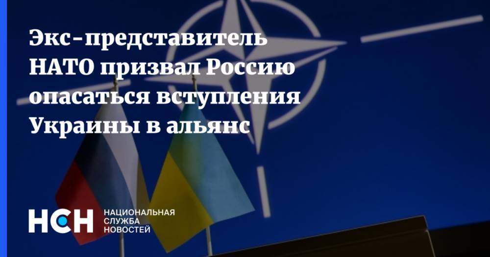 Экс-представитель НАТО призвал Россию опасаться вступления Украины в альянс