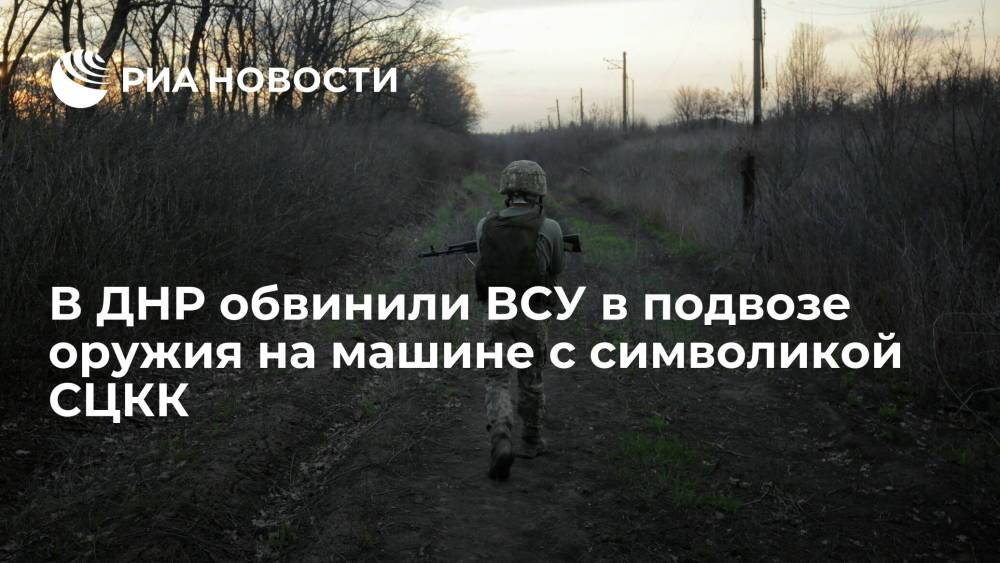 Народная милиция ДНР обвинила ВСУ в подвозе оружия на машине с символикой СЦКК