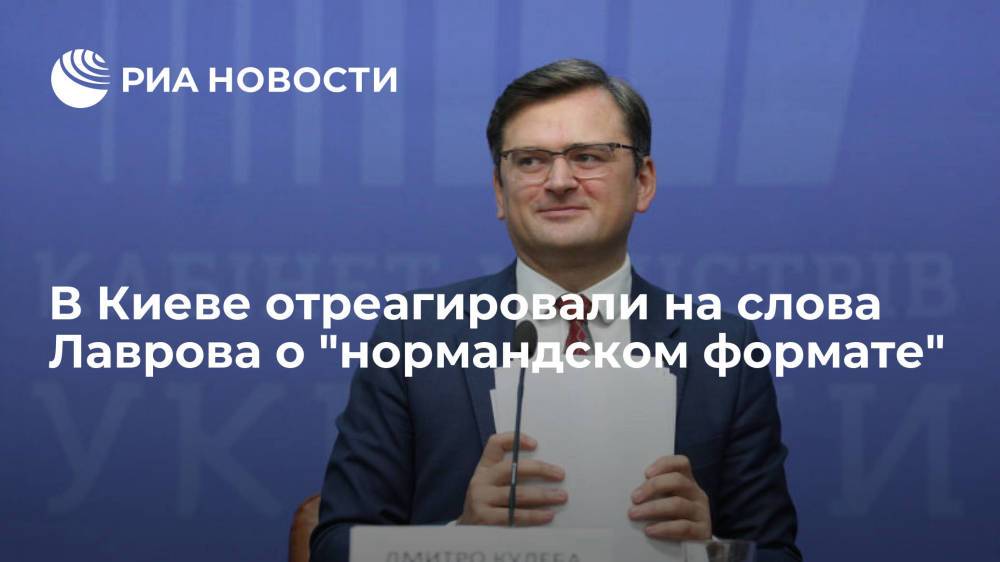 В МИД Украины слова Лаврова о встрече в "нормандском формате" называли слабым оправданием