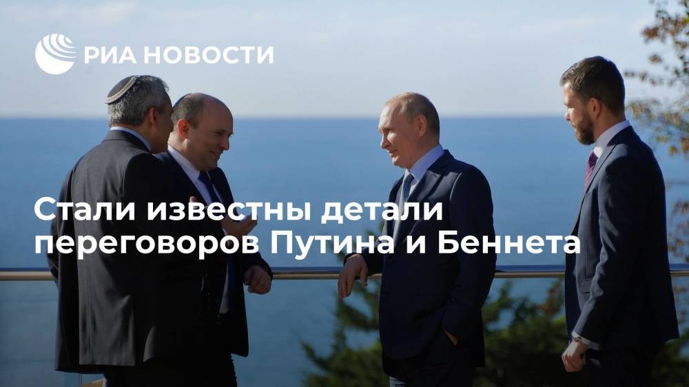 Беннет и Путин договорились о продолжении существующего взаимодействия по Сирии
