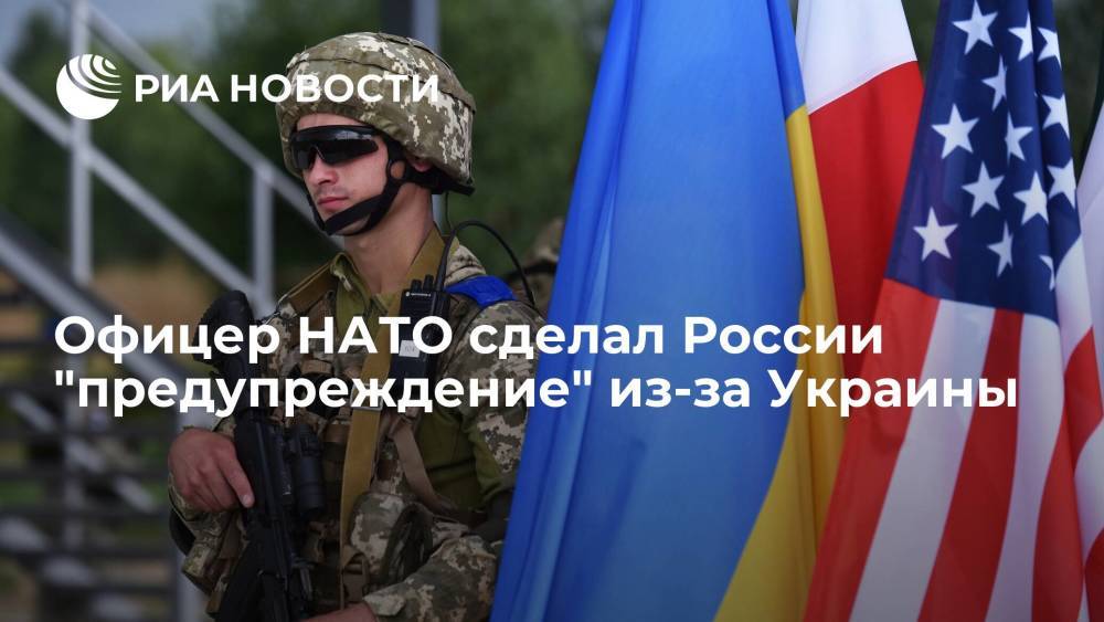 Капитан ВМС США Гарри Табах призвал Кремль опасаться вступления Украины в НАТО