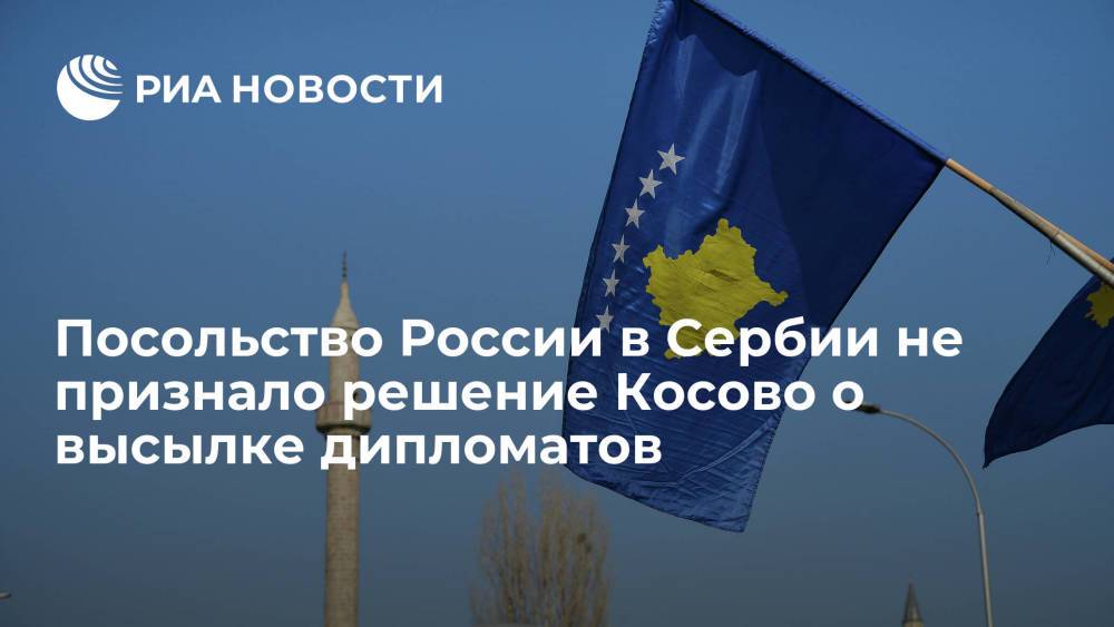 Посольство России в Сербии назвало решение Косово о высылке дипломатов провокацией