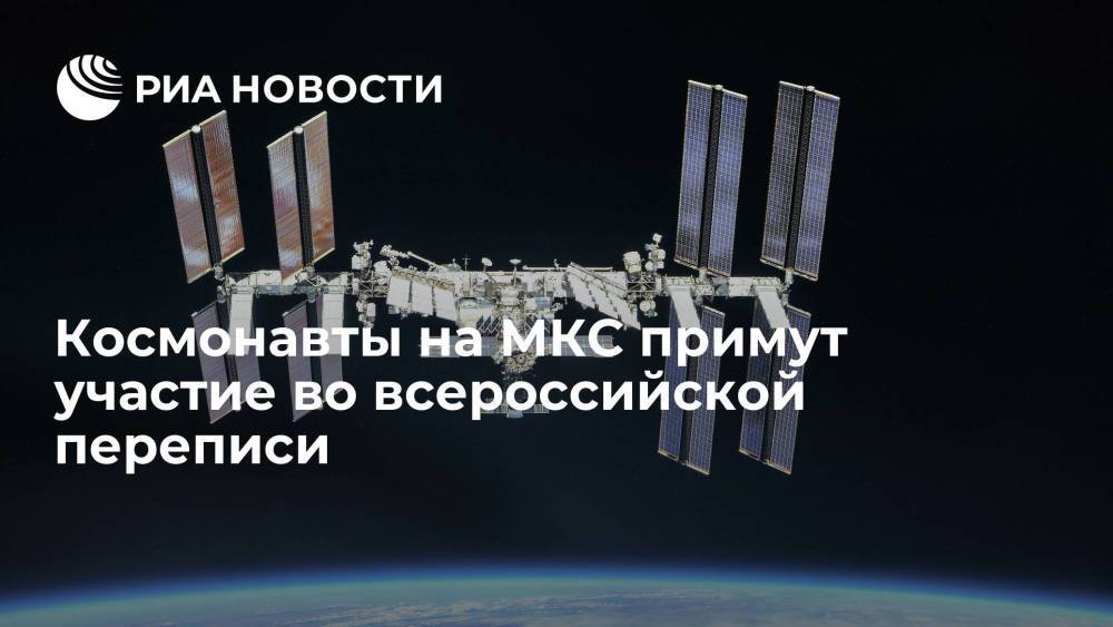 Российские члены экипажа МКС примут участие во всероссийской переписи населения
