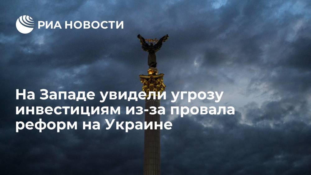 В ЕС, Британии и США увидели угрозу инвестициям из-за провала судебной реформы на Украине