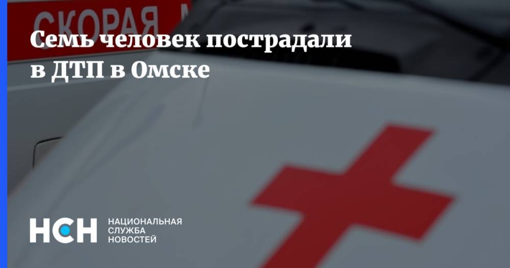 Семь человек пострадали в ДТП в Омске
