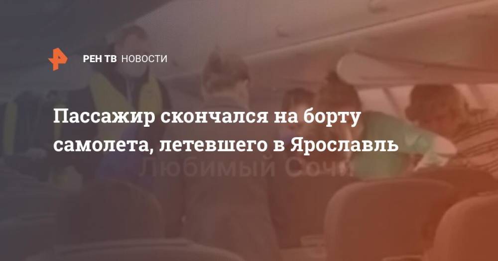 Пассажир скончался на борту самолета, летевшего в Ярославль
