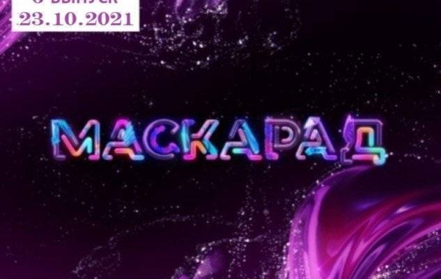 "Маскарад-2": 6 выпуск от 23.10.2021 смотреть онлайн ВИДЕО