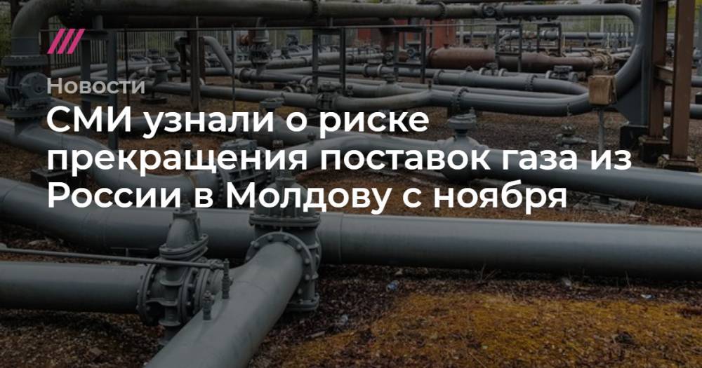 СМИ узнали о риске прекращения поставок газа из России в Молдову с ноября