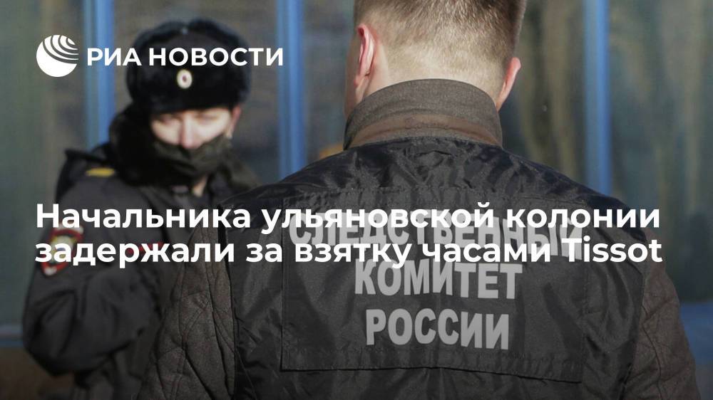 Начальника ульяновской колонии задержали за взятку часами Tissot за 52 тысячи рублей